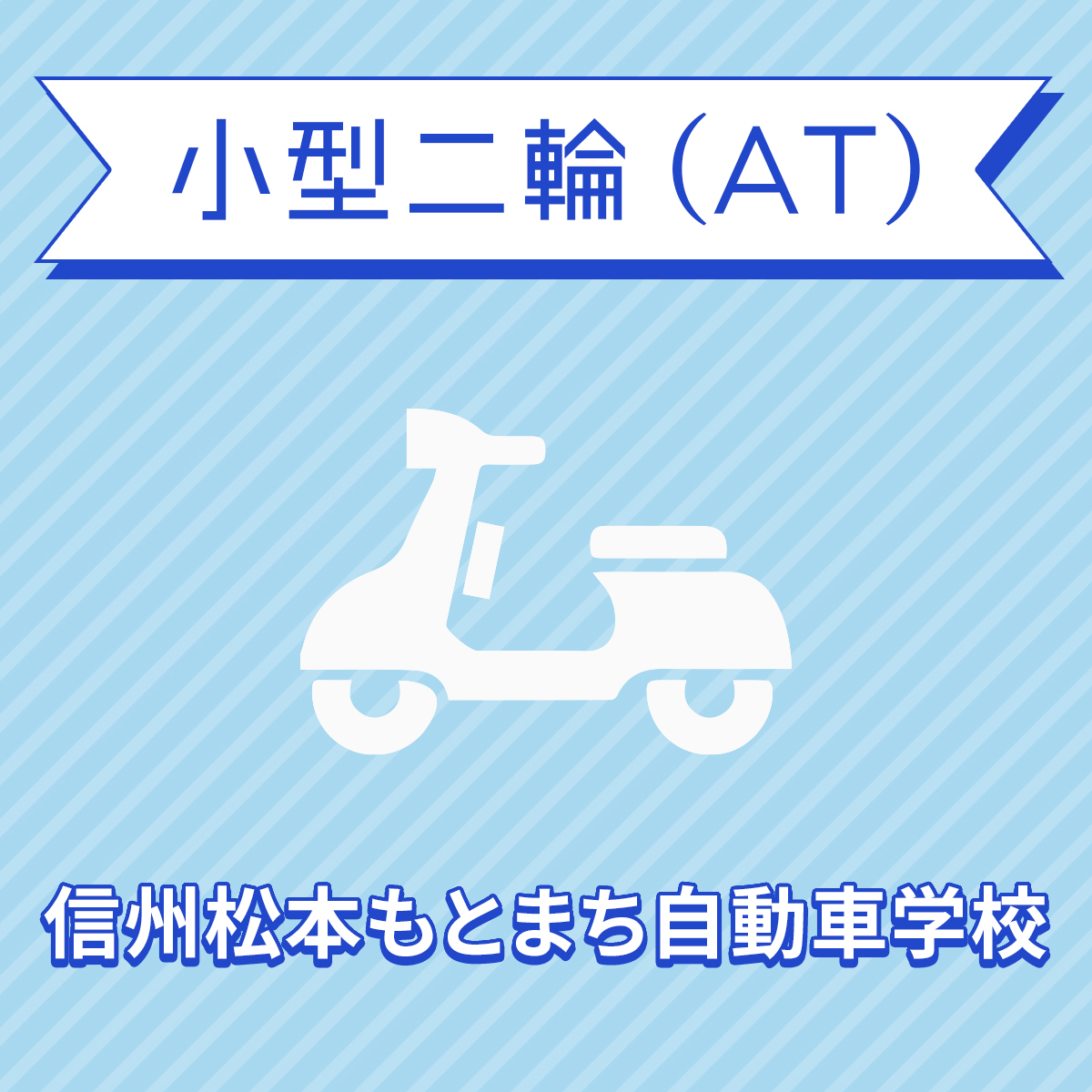 楽天市場 長野県松本市 小型二輪atコース 免許なし 原付免許所持対象 信州松本もとまち自動車学校