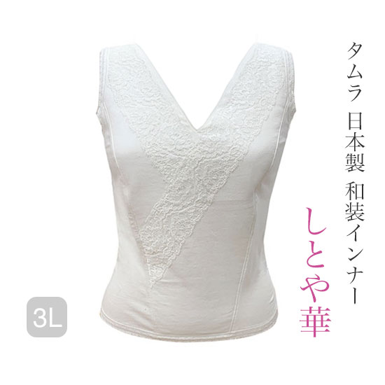 タムラ 日本製 和装ブラジャー しとや華 3Lサイズ#TPT36