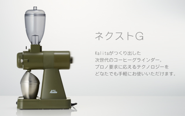 Kalita Kalita 日本製 カリタ コーヒーグラインダー 電動 NEXT G2 (RB