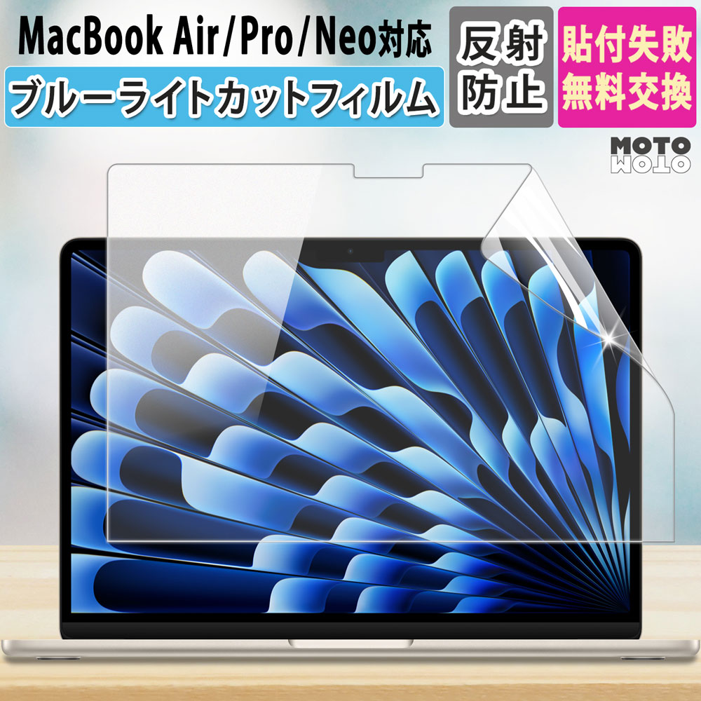 楽天市場】【P2倍】 MacBook Pro Air Neo ブルーライトカット フィルム