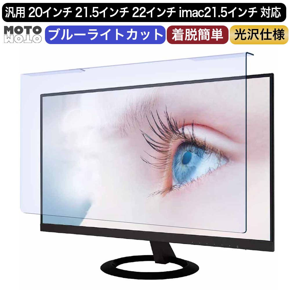 【ポイント2倍】 【取り外し可能】 汎用 20インチ 21.5インチ 22インチ imac21.5インチ 向けの ブルーライトカット フィルター 光沢仕様 液晶保護 プロテクター モニター スクリーン 用 1回折りタイプ