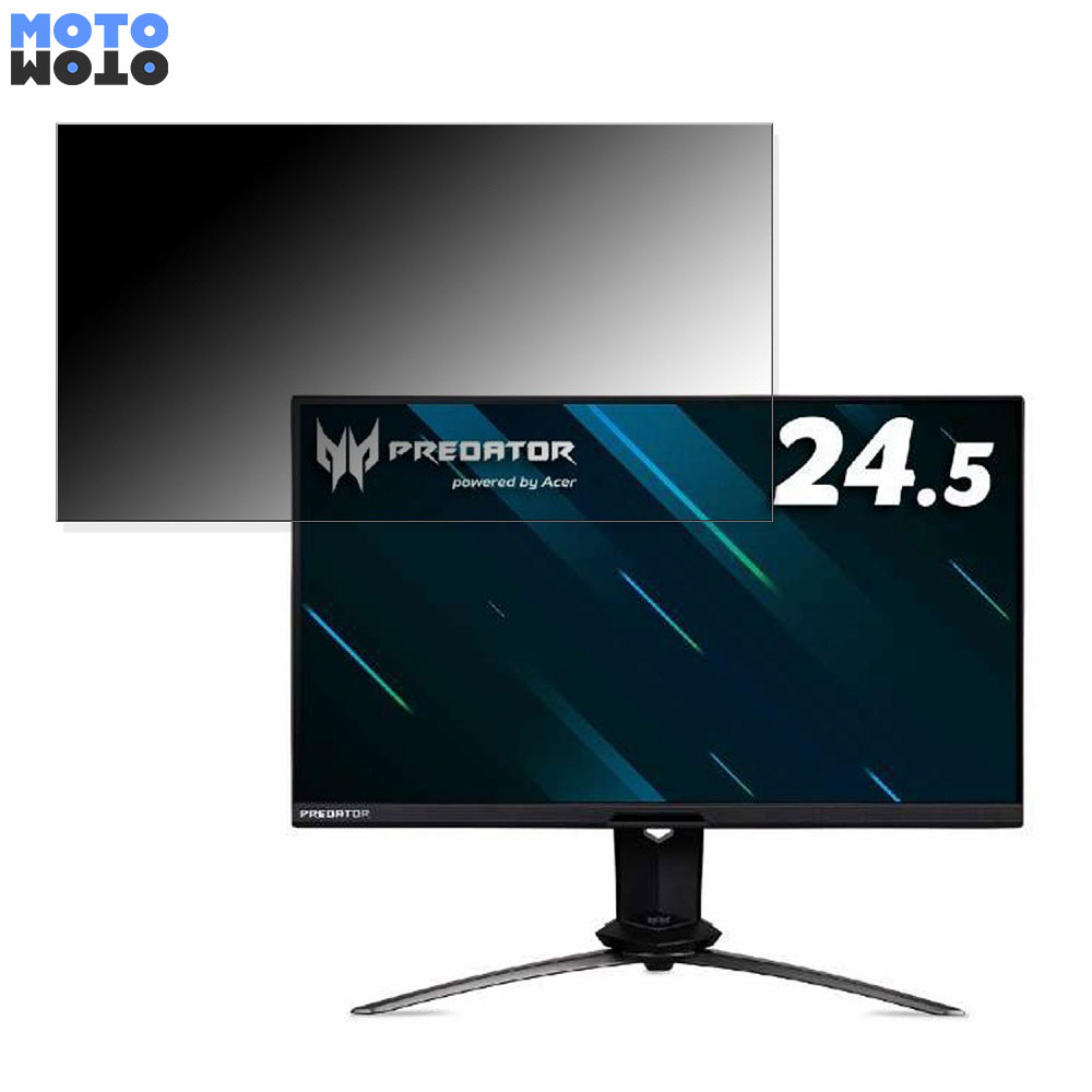 Acer X25bmiiprzx (Predator X25) 向けの 24.5インチ 16:9 覗き見防止 プライバシーフィルター ブルーライトカット 保護フィルム アンチグレア タブ・粘着シール式