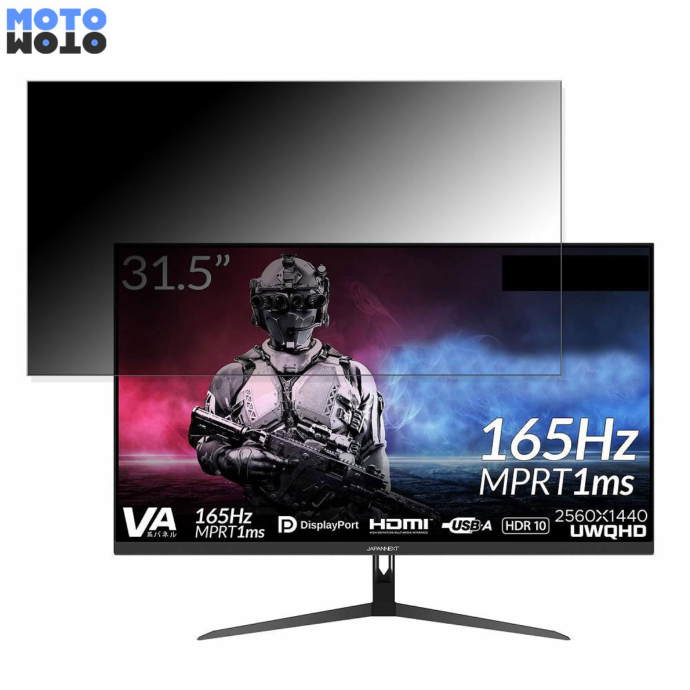 【ポイント2倍】 JAPANNEXT JN-V3150WQHDR165 向けの 31.5インチ 16:9 覗き見防止 プライバシーフィルター ブルーライトカット 保護フィルム アンチグレア タブ・粘着シール式