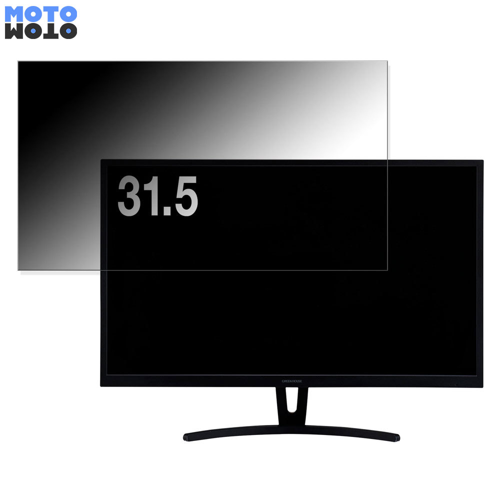 【ポイント2倍】 GREEN HOUSE GH-LCW32A-BK 向けの 31.5インチ 16:9 覗き見防止 プライバシーフィルター ブルーライトカット 保護フィルム アンチグレア タブ・粘着シール式