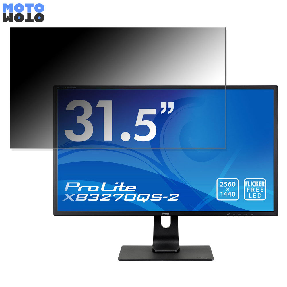【7/26 1:59迄 ポイント2倍】 iiyama ProLite XB3270QS-2 向けの 31.5インチ 16:9 覗き見防止 プライバシーフィルター ブルーライトカット 保護フィルム アンチグレア タブ・粘着シール式｜モットモット店