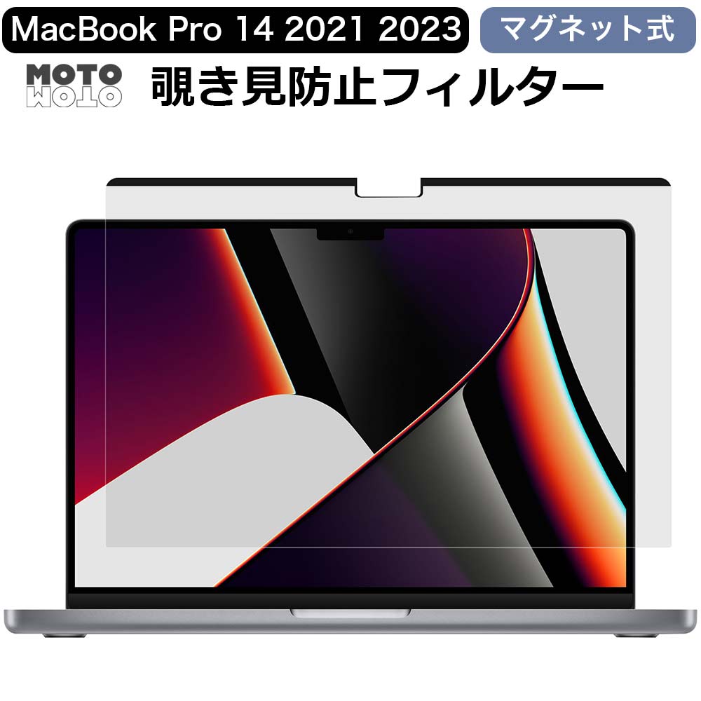 楽天市場】MacBook Pro 14インチ 2023 2021 マグネット式 覗き見防止