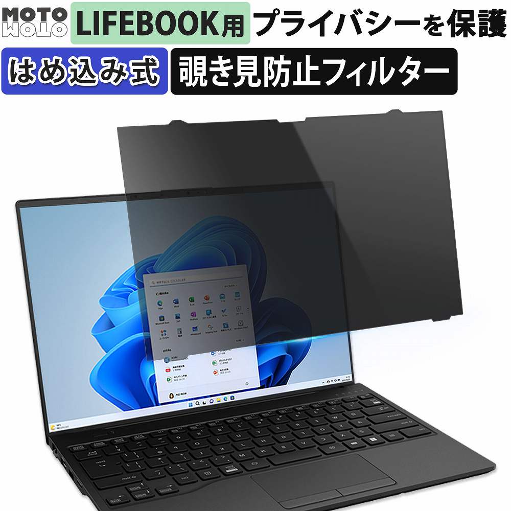 【 はめ込み型 覗き見防止 】 富士通 LIFEBOOK FMV-NPF8 FMV-NPF7T / FMV-NPF7 / FMV-NPF6 / FMV-NPF5 / FMV-NPF4 / FMV-NPF3 と互換性あり 覗き見防止 保護フィルム ブルーライトカット プライバシー フィルター 保護フィルム のぞき見防止 フィルム 除き見防止フィルター 7,440円