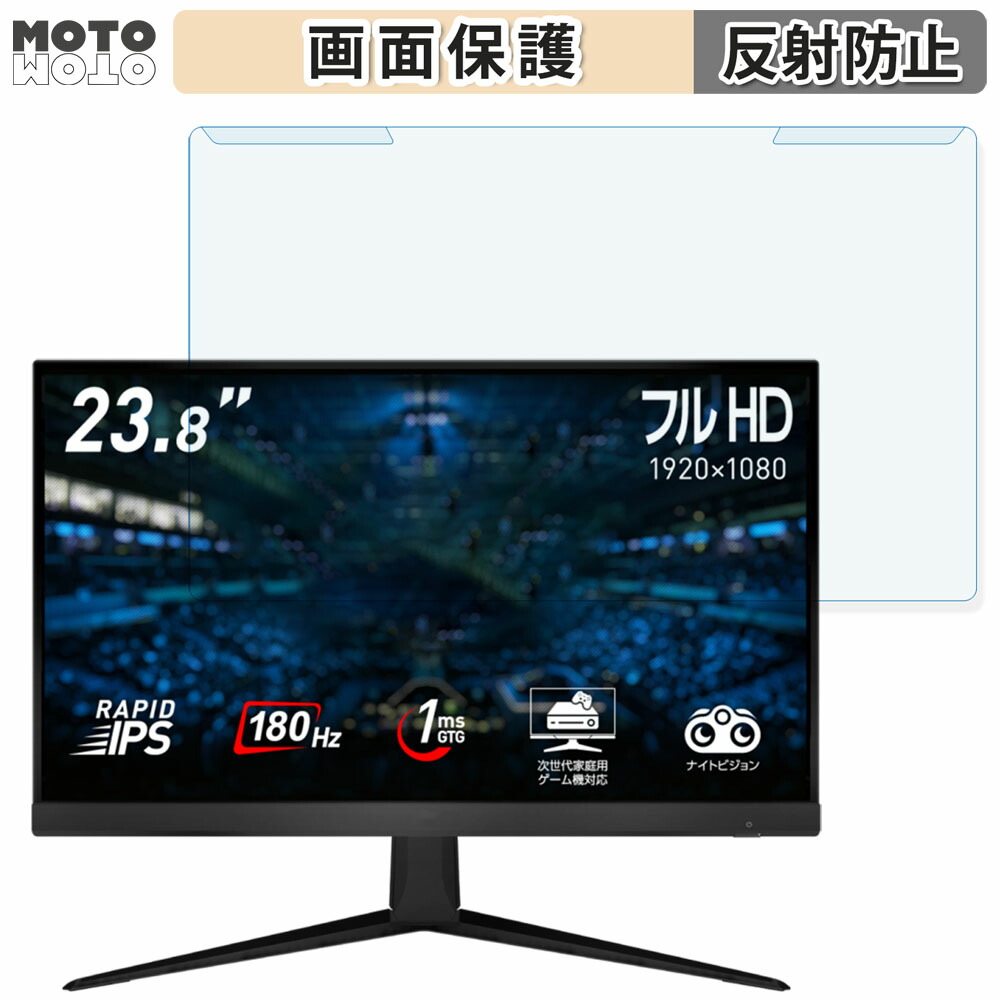 取り外し簡単 MSI G2412F 23.8インチ 16:9 向けの ブルーライトカット フィルター アンチグレア 液晶保護 プロテクター