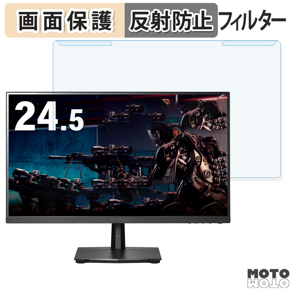 取り外し簡単 IODATA DI-GD251SH 24.5インチ 16:9 向けの ブルーライトカット フィルター アンチグレア 液晶保護 プロテクター