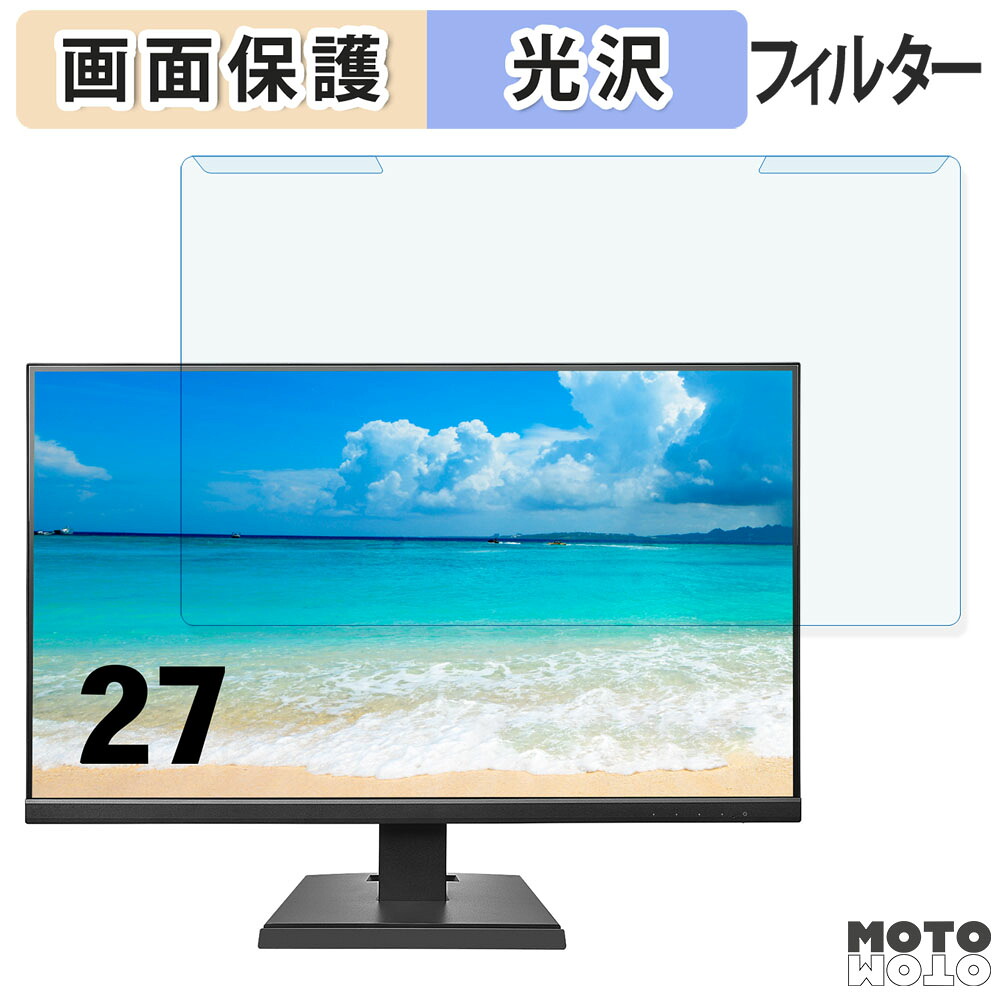 取り外し簡単 IODATA EX-A271Dシリーズ 27インチ 16:9 向けの ブルーライトカット フィルター 光沢仕様 液晶保護 プロテクター