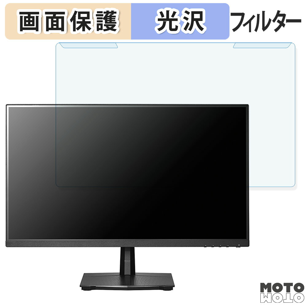 取り外し簡単 IODATA GigaCrysta LCD-GD251SH 24.5インチ 16:9 向けの ブルーライトカット フィルター 光沢仕様 液晶保護 プロテクター
