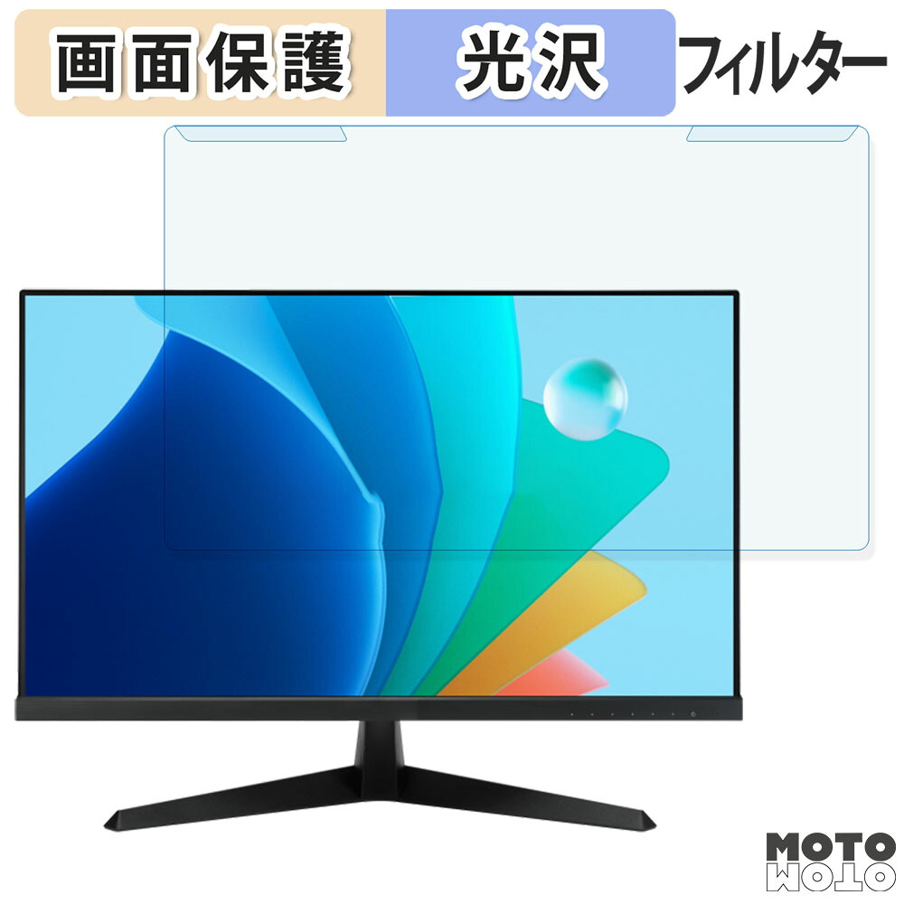 【ポイント2倍】 取り外し簡単 ASUS VY249HF 23.8インチ 16:9 向けの ブルーライトカット フィルター 光沢仕様 液晶保護 プロテクター