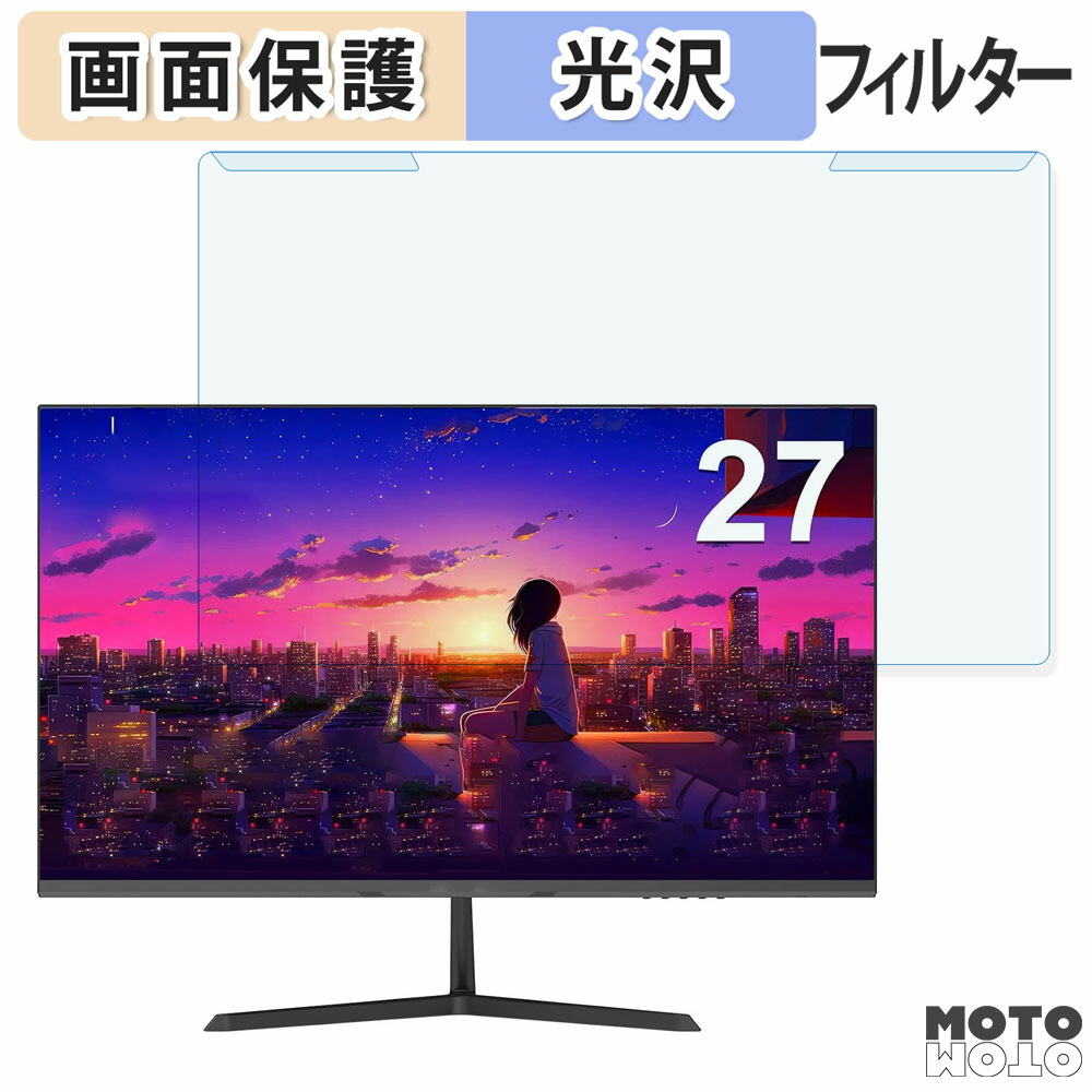 取り外し簡単 Minifire MF27X3A 27インチ 16:9 向けの ブルーライトカット フィルター 光沢仕様 液晶保護 プロテクター