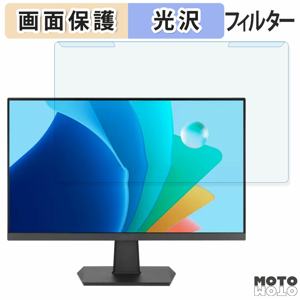 【ポイント2倍】 取り外し簡単 ASUS VA24EHFA 23.8インチ 16:9 向けの ブルーライトカット フィルター 光沢仕様 液晶保護 プロテクター