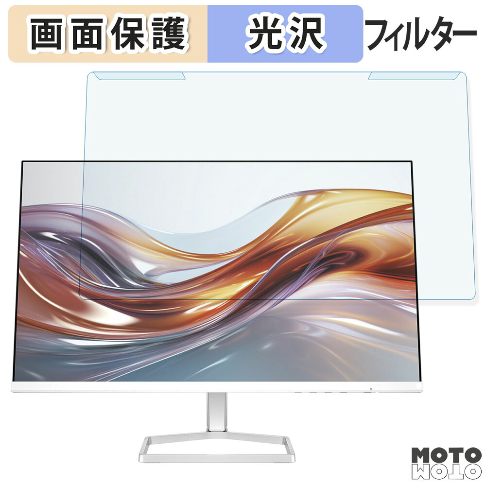 【ポイント2倍】 取り外し簡単 HP 524sf FHD ディスプレイ 23.8インチ 16:9 向けの ブルーライトカット フィルター 光沢仕様 液晶保護 プロテクター