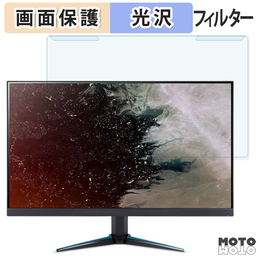 【ポイント2倍】 取り外し簡単 acer VG240Y X1bmiipx 23.8インチ 16:9 向けの ブルーライトカット フィルター 光沢仕様 液晶保護 プロテクター
