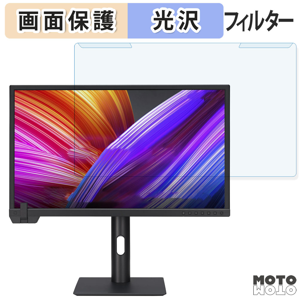 【ポイント2倍】 取り外し簡単 ASUS ProArt Display PA24US 23.6インチ 16:9 向けの ブルーライトカット フィルター 光沢仕様 液晶保護 プロテクター