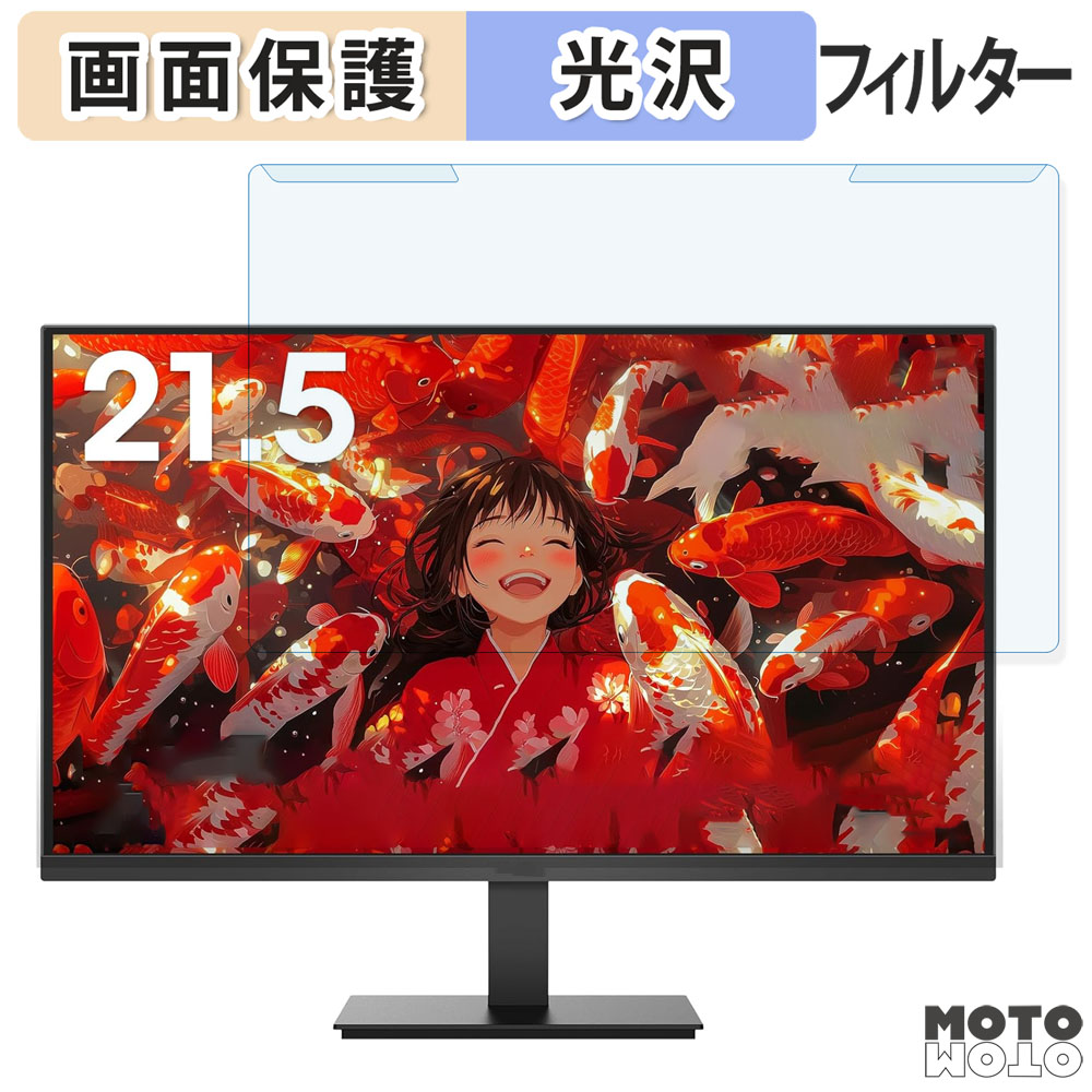 取り外し簡単 KOORUI E2212F 21.5インチ 16:9 向けの ブルーライトカット フィルター 光沢仕様 液晶保護 プロテクター
