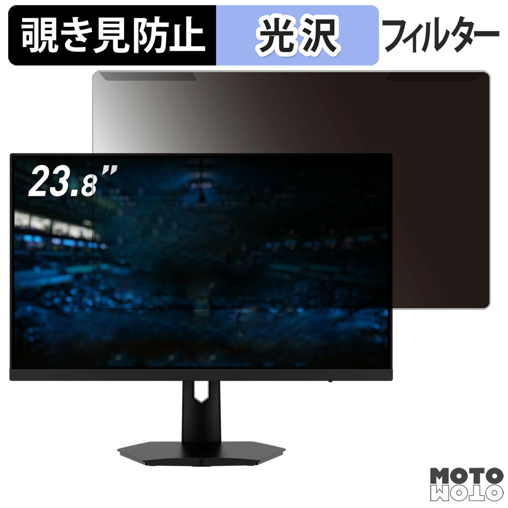 【ポイント2倍】 取り外し簡単 MSI G244F E2 23.8インチ 16:9 向けの 覗き見防止 プライバシー フィルター 光沢仕様 液晶保護 プロテクター