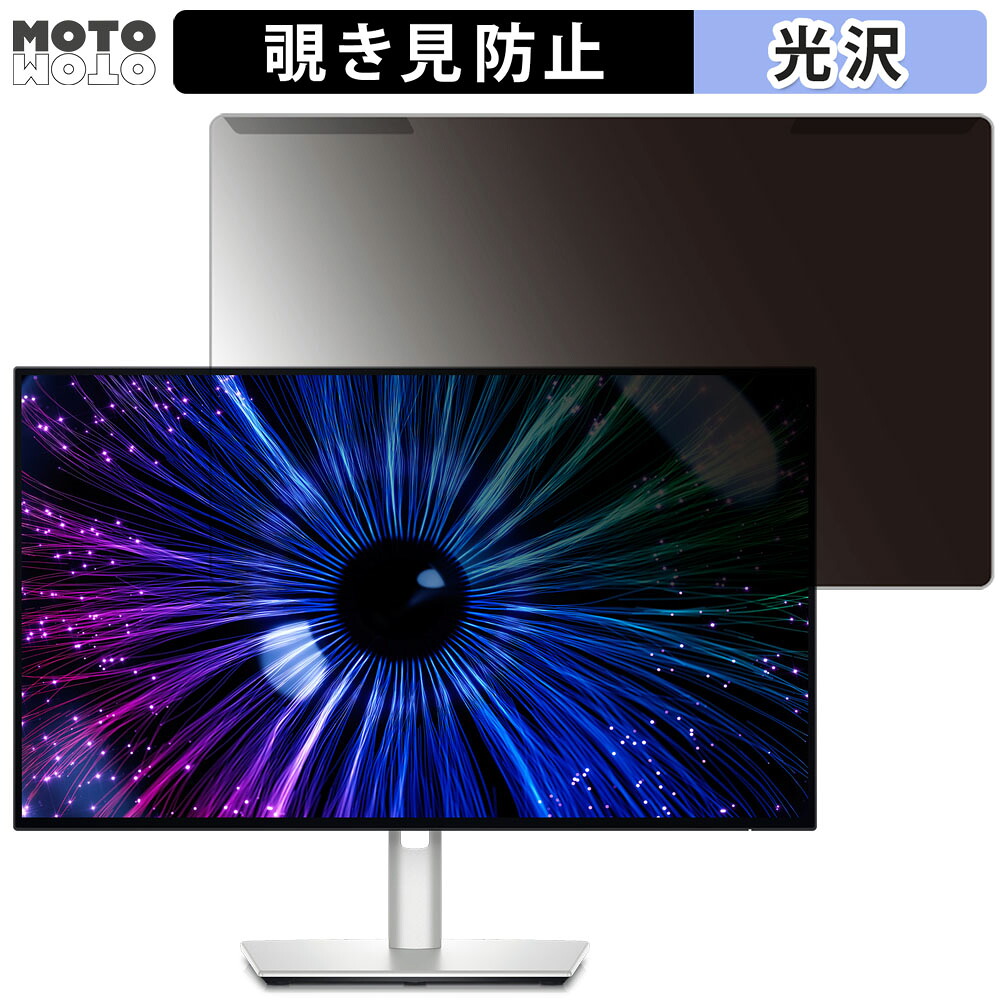 取り外し簡単 Dell U2424HE / U2424H 覗き見防止 プライバシー フィルター 光沢仕様 液晶保護 プロテクター｜モットモット店