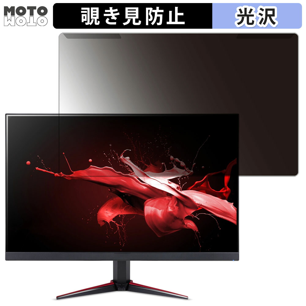 取り外し簡単 acer VG220QE3bmiix 21.5インチ 16:9 向けの 覗き見防止 プライバシー フィルター 光沢仕様 液晶保護 プロテクター