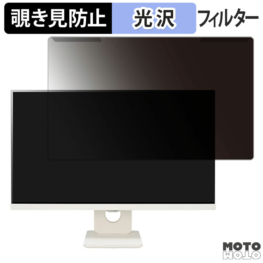 【7/26 1:59迄 ポイント2倍】 取り外し簡単 LG MyView Smart Monitor 25SR50F 24.5インチ 16:9 向けの 覗き見防止 プライバシー フィルター 光沢仕様 液晶保護 プロテクター｜モットモット店