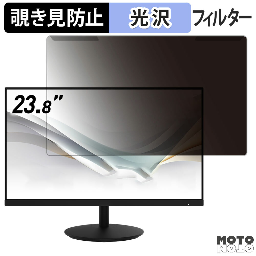 【ポイント2倍】 取り外し簡単 MSI BUSINESS PRODUCTIVITY MONITORS PRO MP242A 23.8インチ 16:9 向けの 覗き見防止 プライバシー フィルター 光沢仕様 液晶保護 プロテクター
