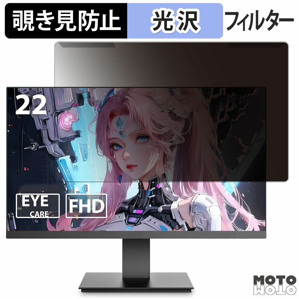 取り外し簡単 KOORUI KR22N1 21.5インチ 16:9 向けの 覗き見防止 プライバシー フィルター 光沢仕様 液晶保護 プロテクター