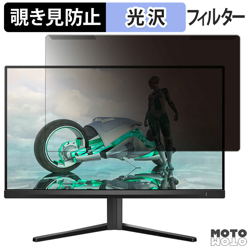 【ポイント2倍】 取り外し簡単 PHILIPS 24M2N3200L/11 23.8インチ 16:9 向けの 覗き見防止 プライバシー フィルター 光沢仕様 液晶保護 プロテクター