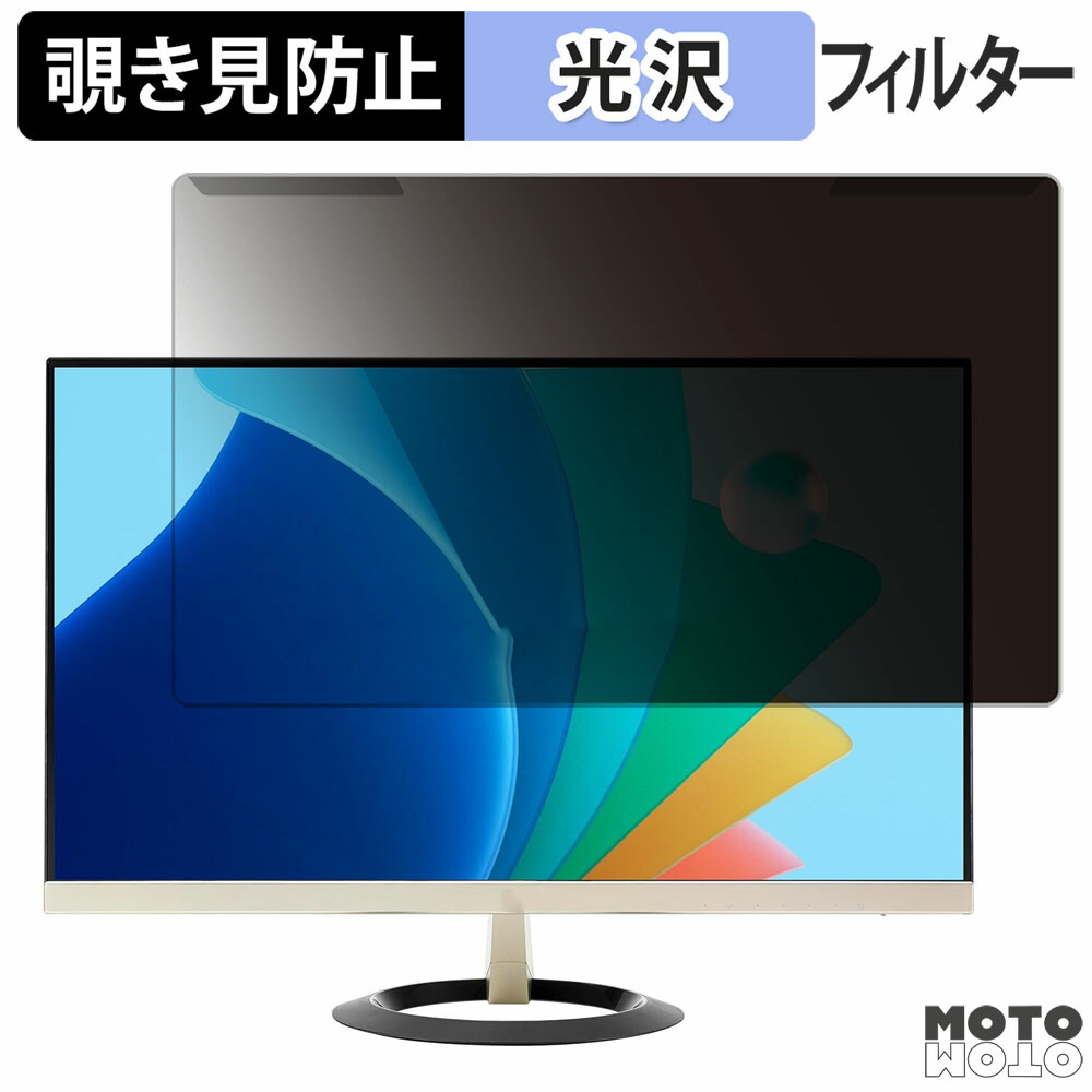 【ポイント2倍】 取り外し簡単 ASUS VZ249HFA-G 23.8インチ 16:9 向けの 覗き見防止 プライバシー フィルター 光沢仕様 液晶保護 プロテクター