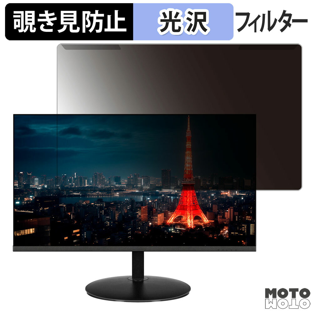 【ポイント2倍】 取り外し簡単 JAPANNEXT JN-IPS2380FLWQHD-N 23.8インチ 16:9 向けの 覗き見防止 プライバシー フィルター 光沢仕様 液晶保護 プロテクター