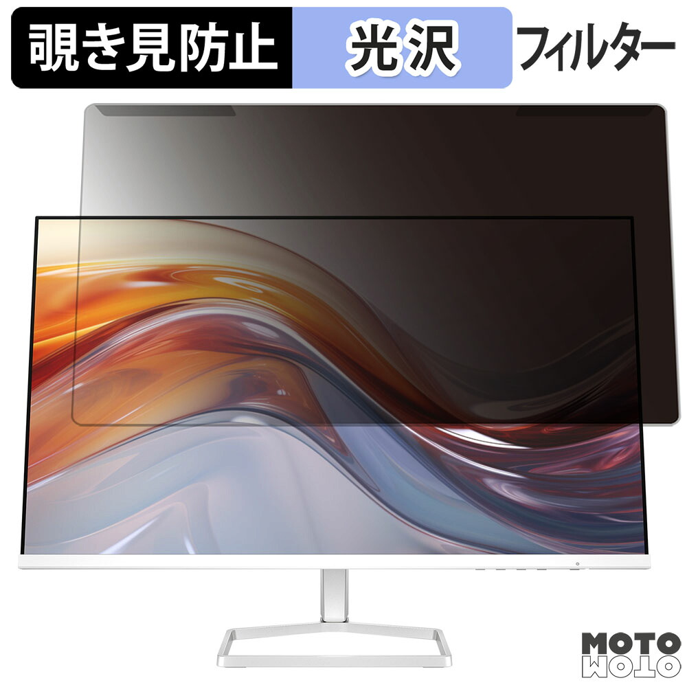 取り外し簡単 HP 527sh FHD ディスプレイ 27インチ 16:9 向けの 覗き見防止 プライバシー フィルター 光沢仕様 液晶保護 プロテクター