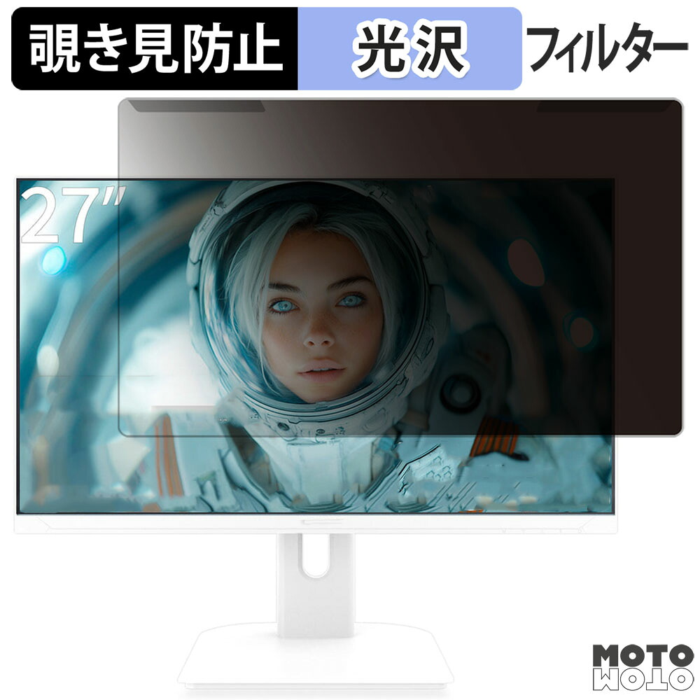 【7/26 1:59迄 ポイント2倍】 取り外し簡単 JAPANNEXT JN-IPS27G200F シリーズ 27インチ 16:9 向けの 覗き見防止 プライバシー フィルター 光沢仕様 液晶保護 プロテクター｜モットモット店
