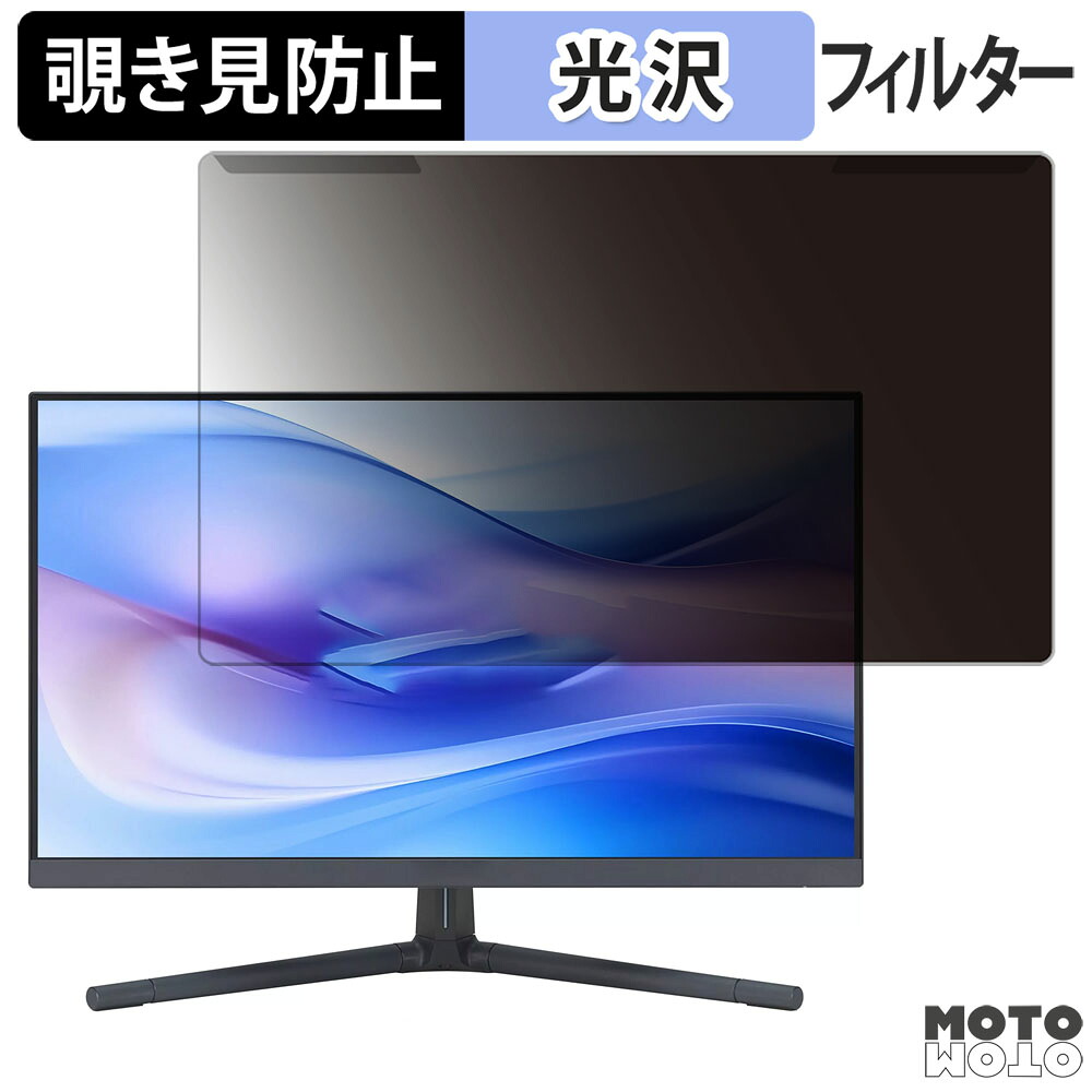 【ポイント2倍】 取り外し簡単 ASUS VU249CFE 23.8インチ 16:9 向けの 覗き見防止 プライバシー フィルター 光沢仕様 液晶保護 プロテクター