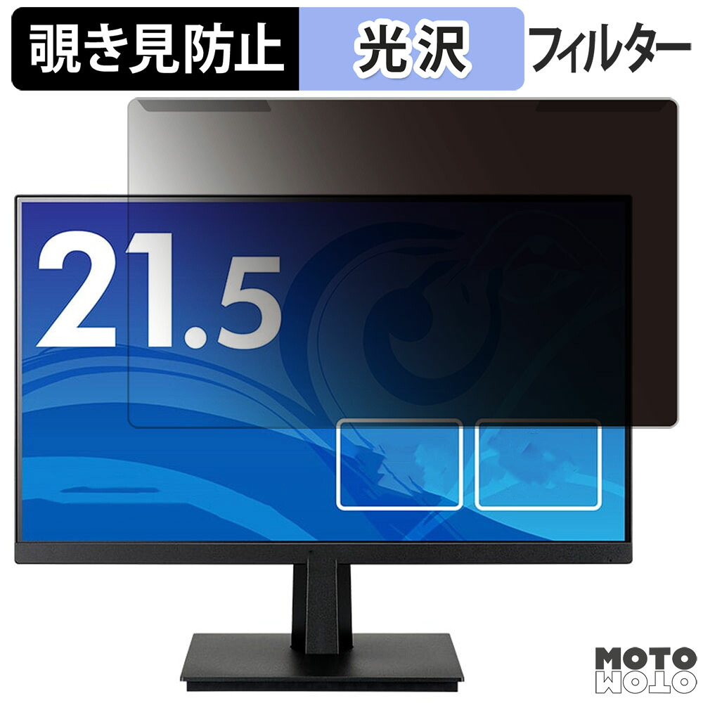 取り外し簡単 iiyama ProLite XU22 シリーズ ( 21.5型 ) 21.5インチ 16:9 向けの 覗き見防止 プライバシー フィルター 光沢仕様 液晶保護 プロテクター