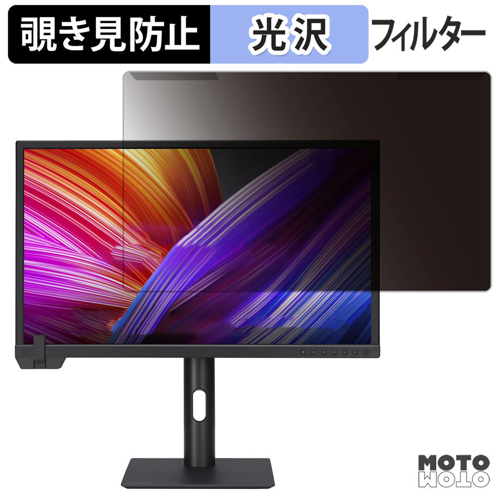 【ポイント2倍】 取り外し簡単 ASUS ProArt Display PA24US 23.6インチ 16:9 向けの 覗き見防止 プライバシー フィルター 光沢仕様 液晶保護 プロテクター