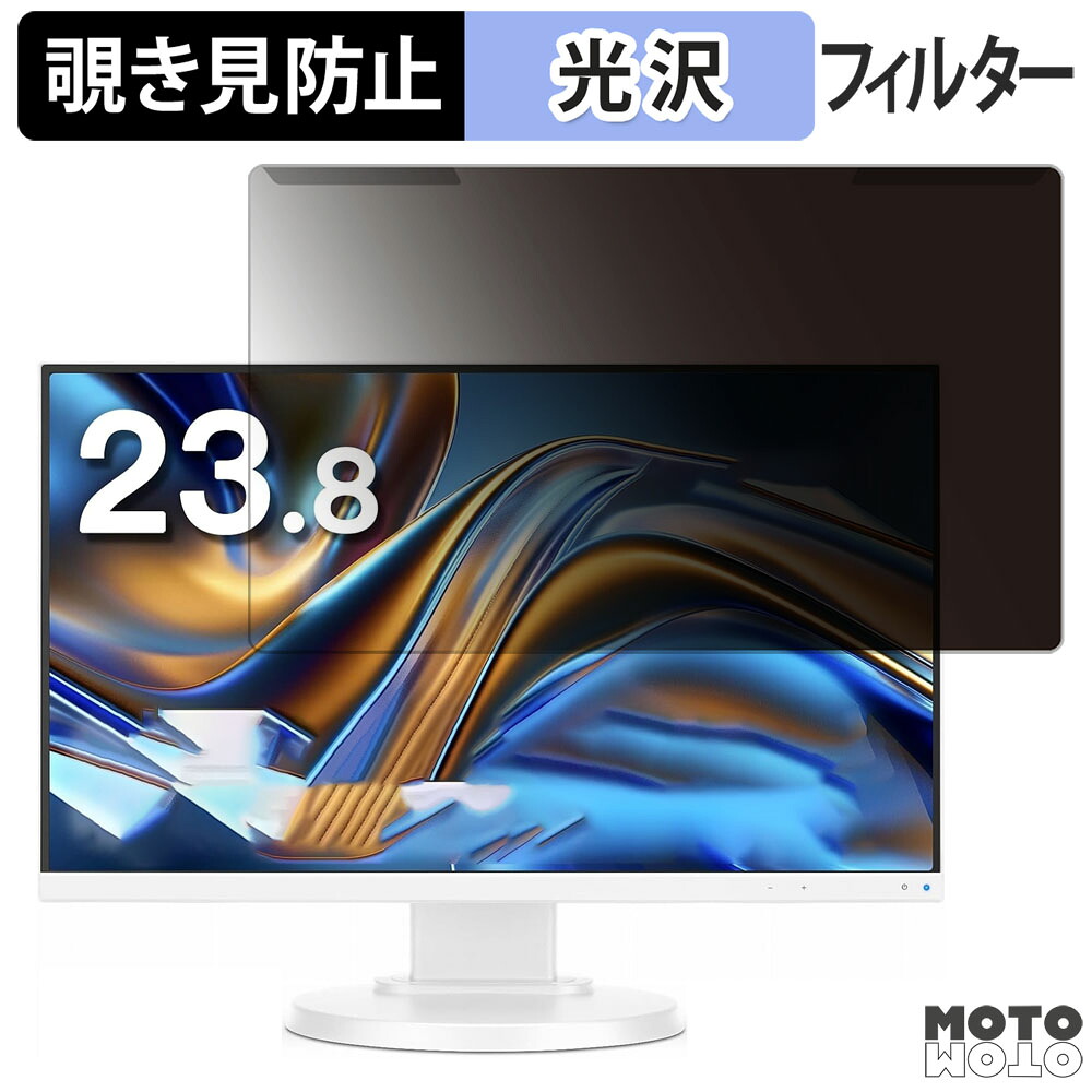 【ポイント2倍】 取り外し簡単 NEC MultiSync LCD-E241N / LCD-E241N-BK 23.8インチ 16:9 向けの 覗き見防止 プライバシー フィルター 光沢仕様 液晶保護 プロテクター 5,879円