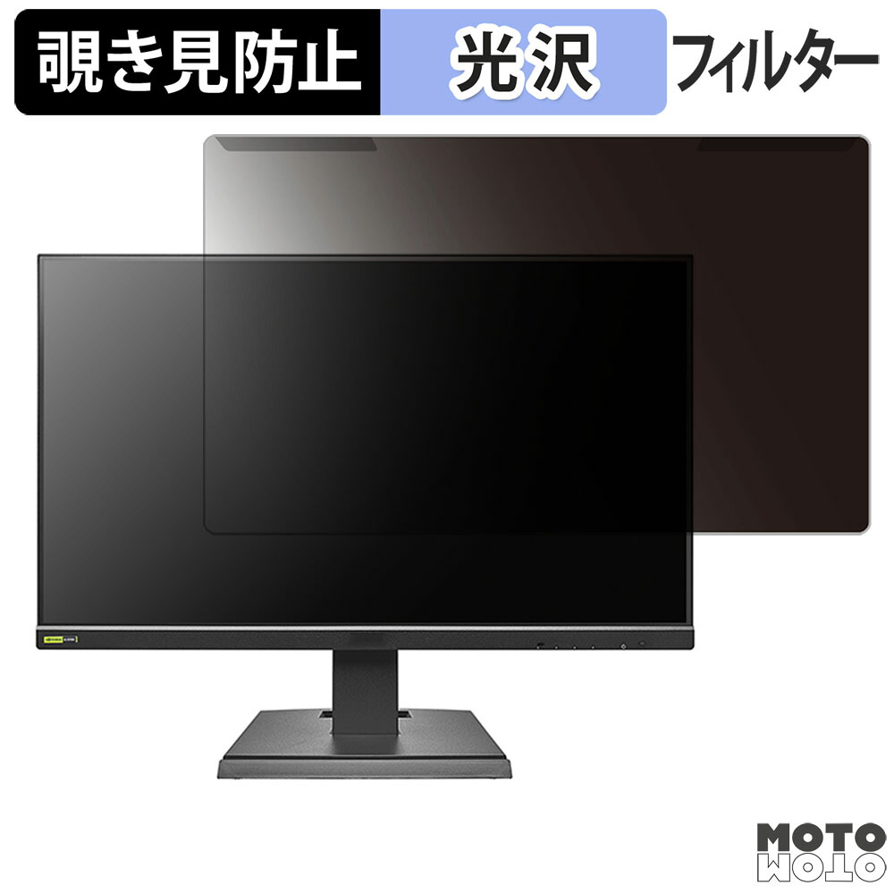 【ポイント2倍】 取り外し簡単 IODATA GigaCrysta GD242UD シリーズ 23.8インチ 16:9 向けの 覗き見防止 プライバシー フィルター 光沢仕様 液晶保護 プロテクター