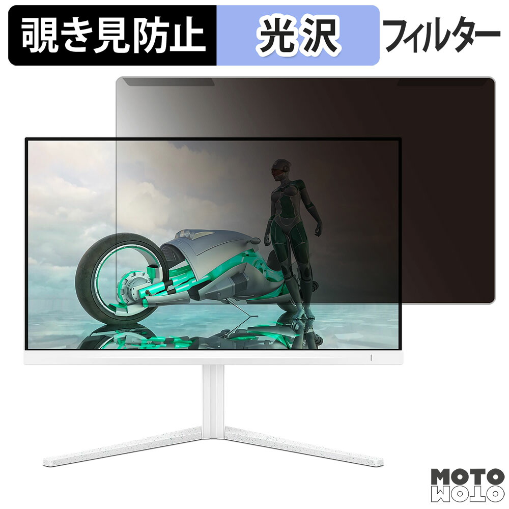 【ポイント2倍】 取り外し簡単 PHILIPS Fast IPS Gaming monitor 24M2N3201A/11 23.8インチ 16:9 向けの 覗き見防止 プライバシー フィルター 光沢仕様 液晶保護 プロテクター 6,210円