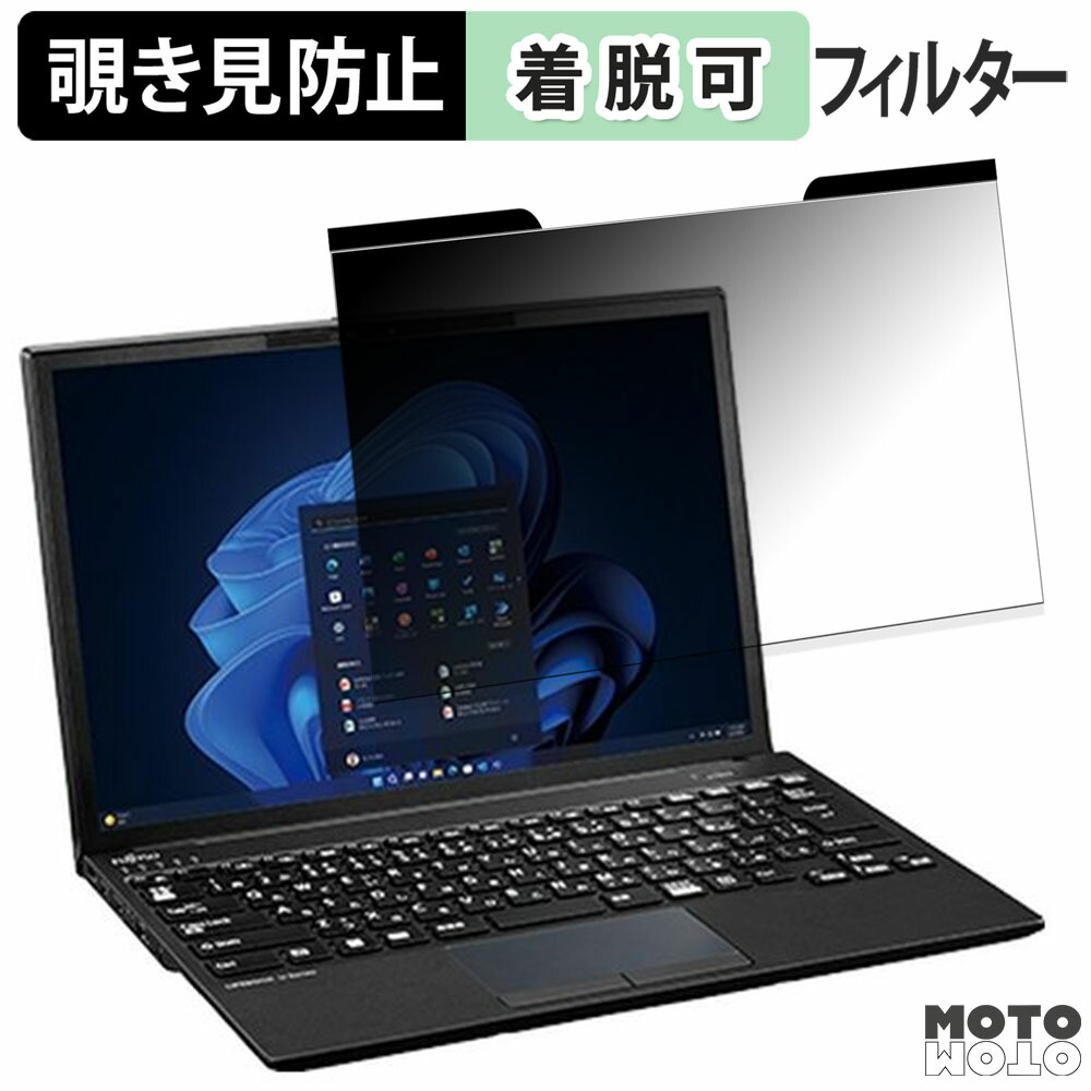 楽天市場】はめ込み型 富士通 LIFEBOOK U9313/N (FMV-NPF6) のぞき見