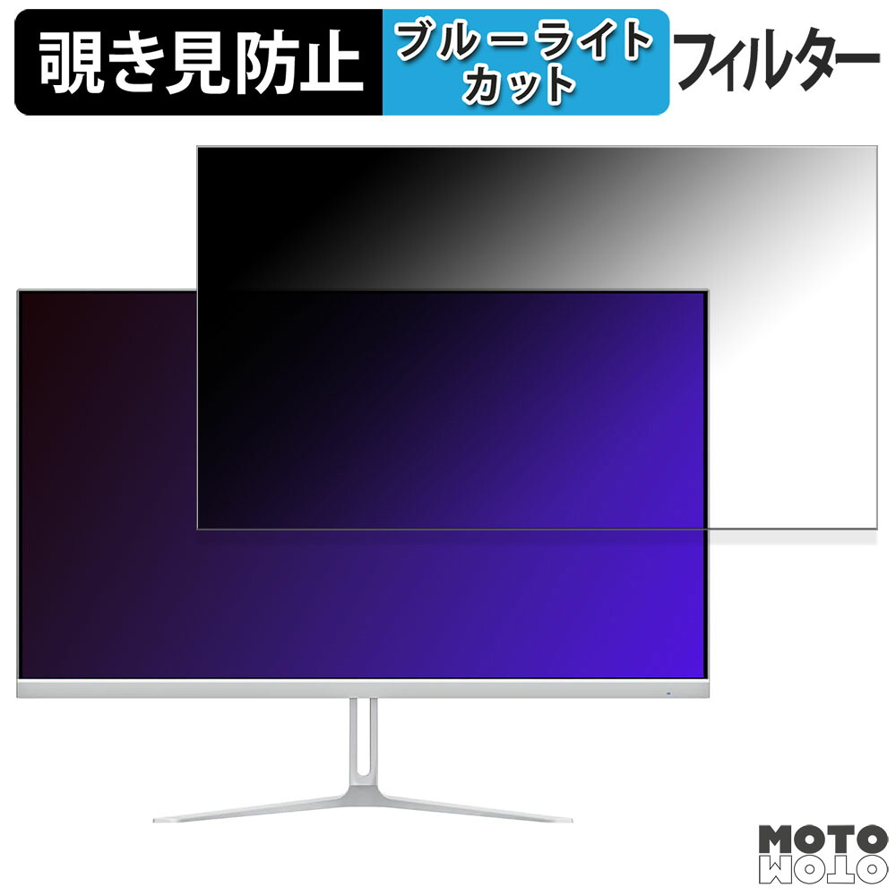 cocopar HG-245HW / HG-245HCW 向けの 24.5インチ 16:9 覗き見防止 プライバシーフィルター ブルーライトカット 保護フィルム アンチグレア タブ・粘着シール式