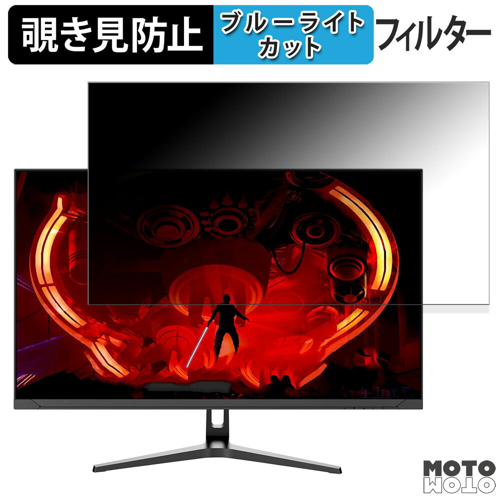 【ポイント2倍】 Aesno AE320C 向けの 31.5インチ 16:9 覗き見防止 プライバシーフィルター ブルーライトカット 保護フィルム アンチグレア タブ・粘着シール式
