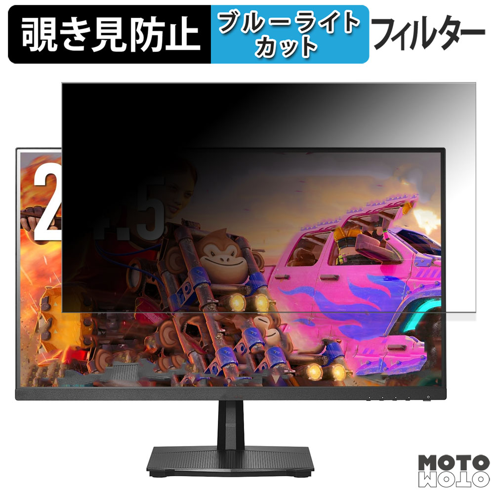 IODATA EX-GD251SH 向けの 24.5インチ 16:9 覗き見防止 プライバシーフィルター ブルーライトカット 保護フィルム アンチグレア タブ・粘着シール式