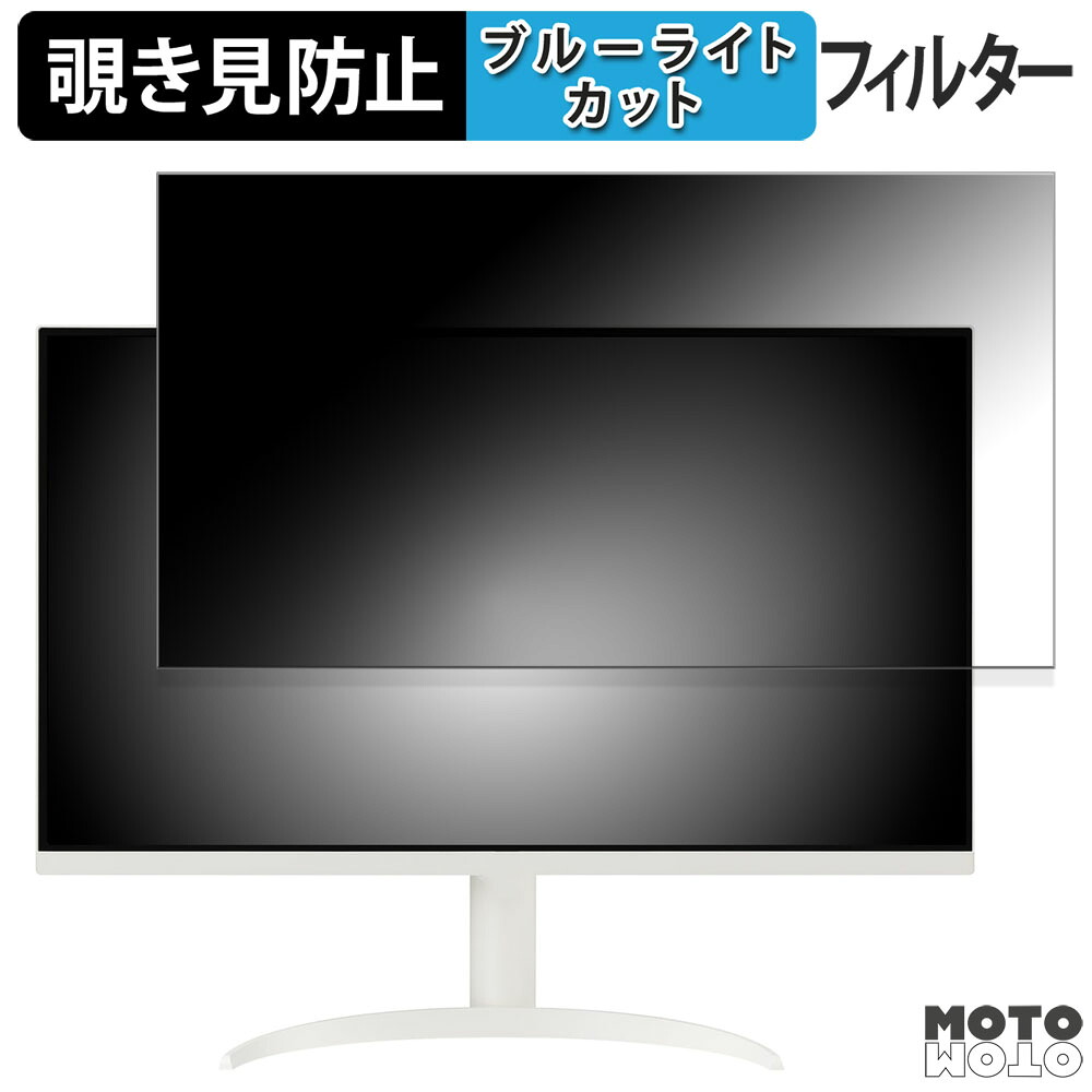 【ポイント2倍】 LG 32SR75U-W 向けの 31.5インチ 16:9 覗き見防止 プライバシーフィルター ブルーライトカット 保護フィルム アンチグレア タブ・粘着シール式