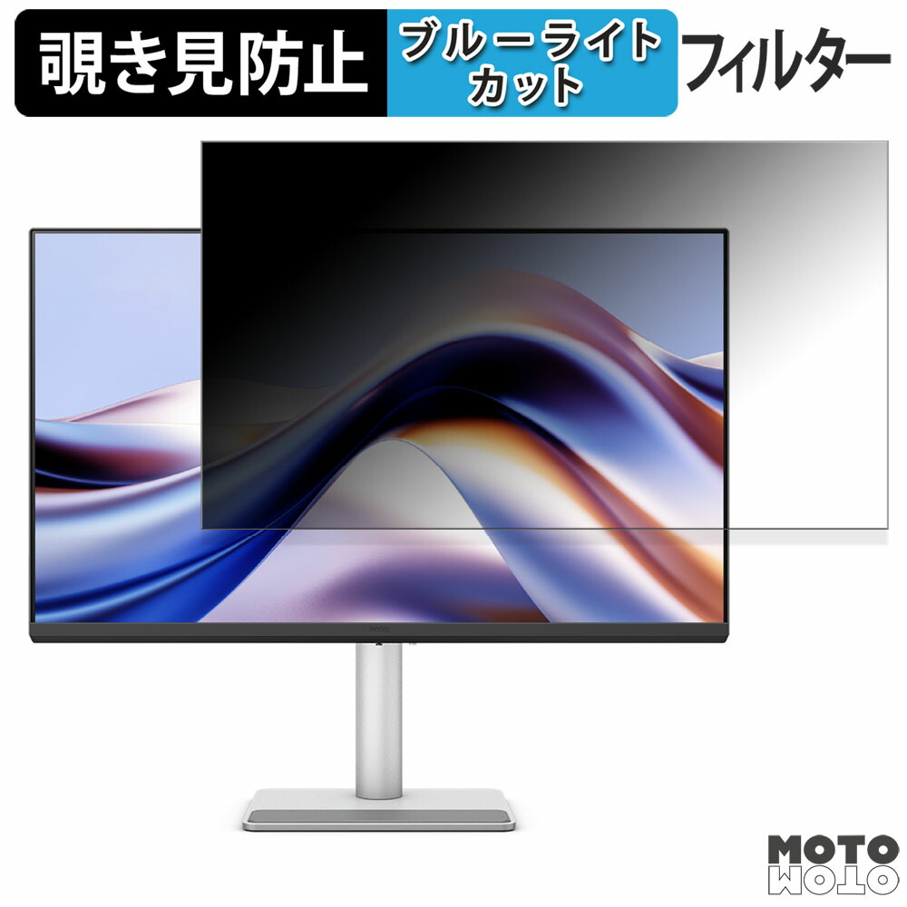 【ポイント2倍】 BenQ MA320U / MA320U-JP 向けの 31.5インチ 16:9 覗き見防止 プライバシーフィルター ブルーライトカット 保護フィルム アンチグレア タブ・粘着シール式