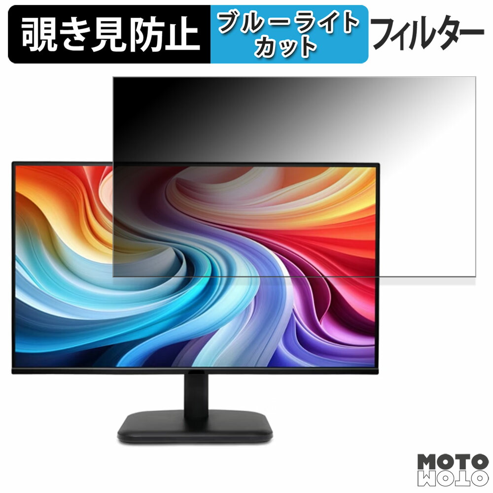 acer EK251QGbmix / EK251QGbi ( EK1 ) 向けの 24.5インチ 16:9 覗き見防止 プライバシーフィルター ブルーライトカット 保護フィルム アンチグレア タブ・粘着シール式
