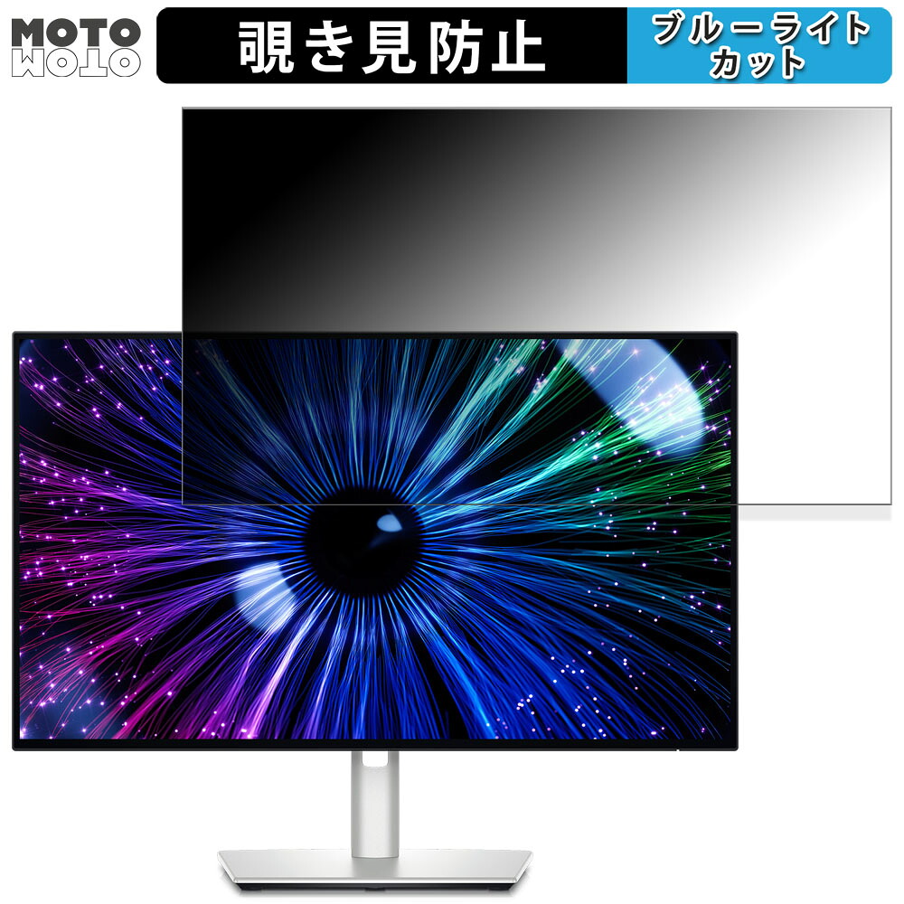 【ポイント2倍】 Dell U2424HE 向けの 23.8インチ 16:9 覗き見防止 プライバシーフィルター ブルーライトカット 保護フィルム アンチグレア タブ・粘着シール式