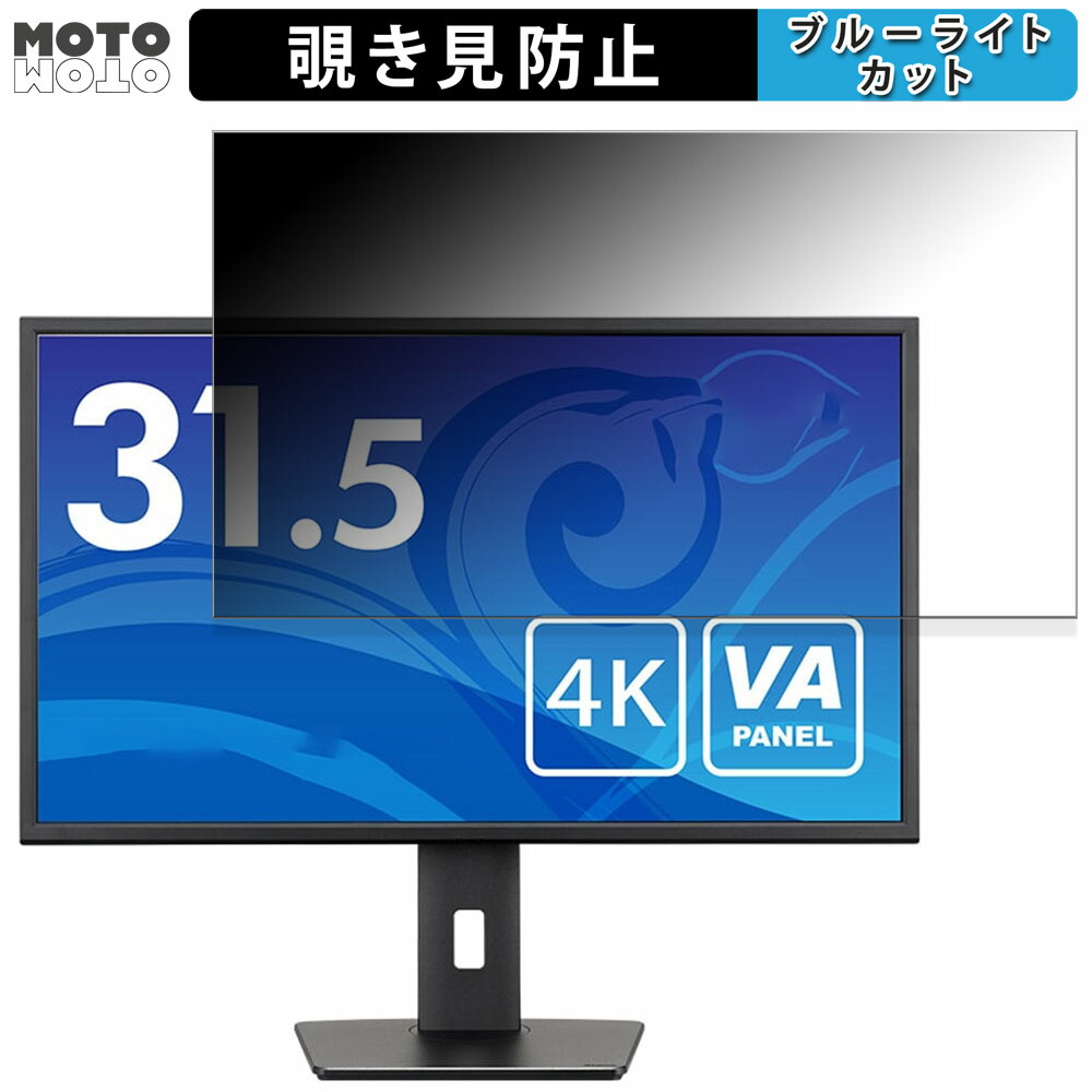 【ポイント2倍】 iiyama XB3288UHSU-B5 向けの 31.5インチ 16:9 覗き見防止 プライバシーフィルター ブルーライトカット 保護フィルム アンチグレア タブ・粘着シール式