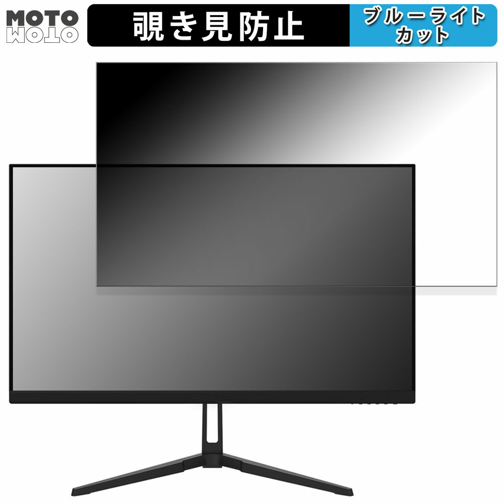 JAPANNEXT JN-VG245FHDR240 向けの 24.5インチ 16:9 覗き見防止 プライバシーフィルター ブルーライトカット 保護フィルム アンチグレア タブ・粘着シール式