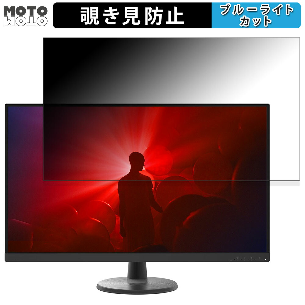 【ポイント2倍】 Lenovo D32u-40 向けの 31.5インチ 16:9 覗き見防止 プライバシーフィルター ブルーライトカット 保護フィルム アンチグレア タブ・粘着シール式